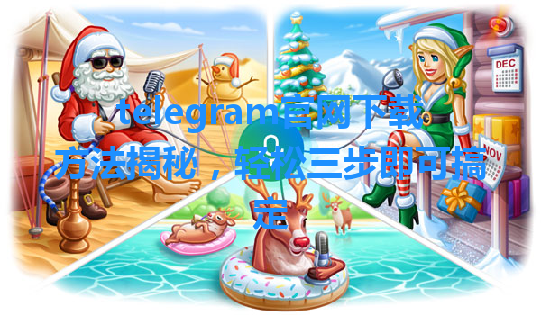 telegram官网下载方法揭秘，轻松三步即可搞定 一