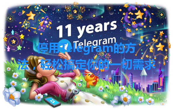 停用Telegram的方法，轻松搞定你的一切需求 一