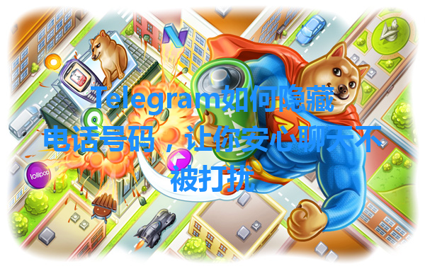 Telegram如何隐藏电话号码，让你安心聊天不被打扰 一