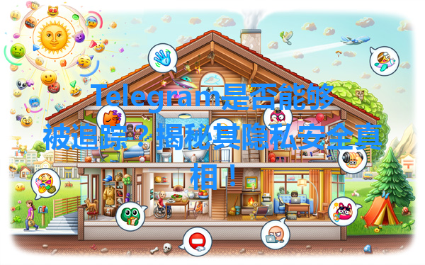 Telegram是否能够被追踪？揭秘其隐私安全真相！ 一