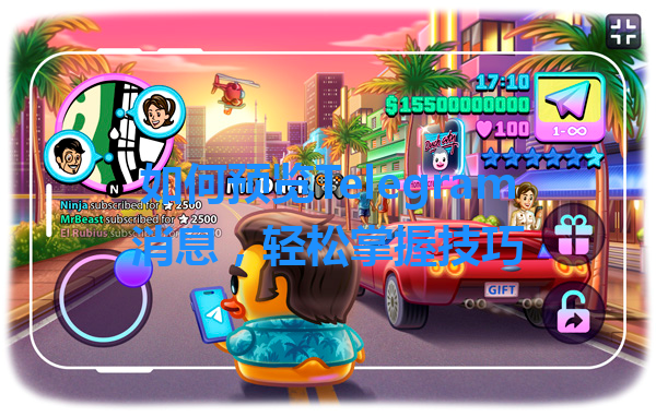 如何预览Telegram消息，轻松掌握技巧 一