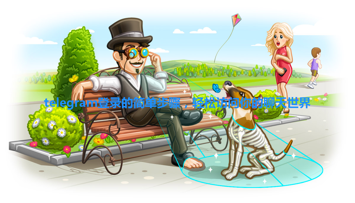 telegram登录的简单步骤，轻松访问你的聊天世界 一
