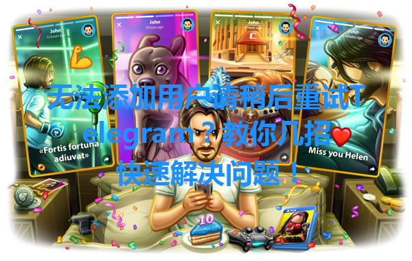 无法添加用户请稍后重试Telegram？教你几招快速解决问题！ 一