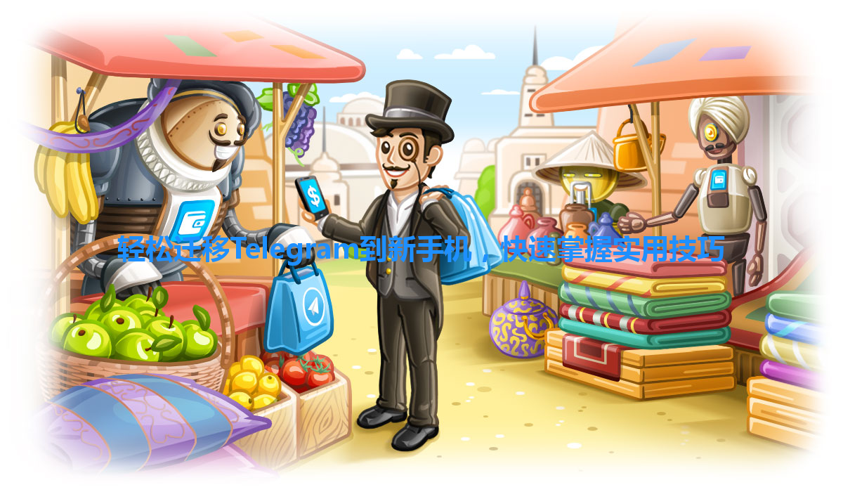 轻松迁移Telegram到新手机，快速掌握实用技巧 一