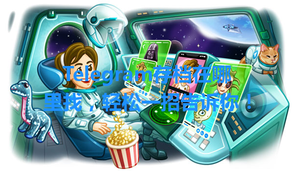Telegram存档在哪里找，轻松一招告诉你！ 一