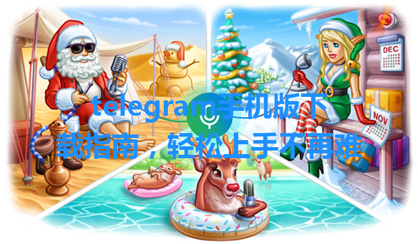 telegram手机版下载指南，轻松上手不再难 一