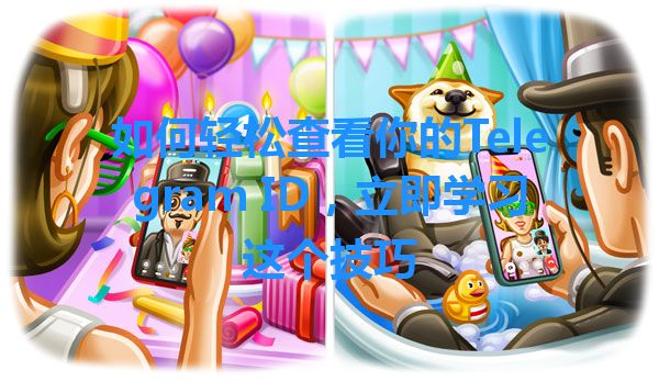 如何轻松查看你的Telegram ID，立即学习这个技巧 一