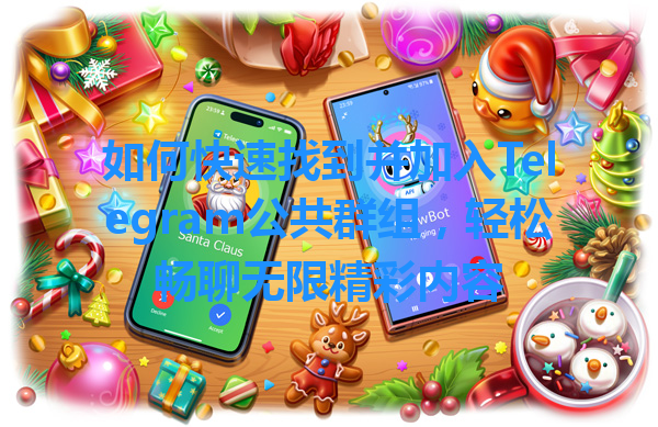如何快速找到并加入Telegram公共群组，轻松畅聊无限精彩内容 一