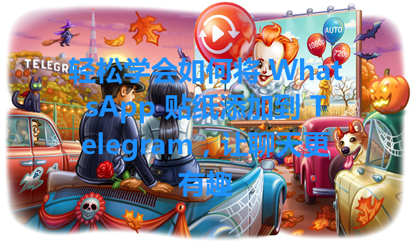 轻松学会如何将 WhatsApp 贴纸添加到 Telegram，让聊天更有趣 一