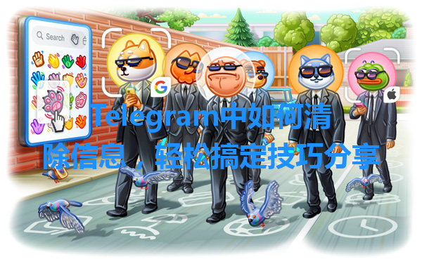 Telegram中如何清除信息，轻松搞定技巧分享 一