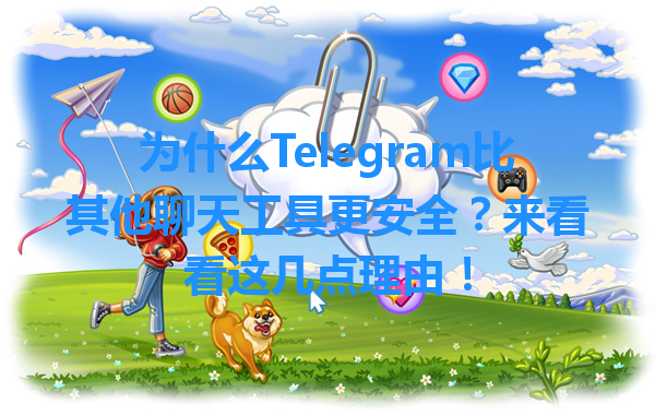 为什么Telegram比其他聊天工具更安全？来看看这几点理由！ 一