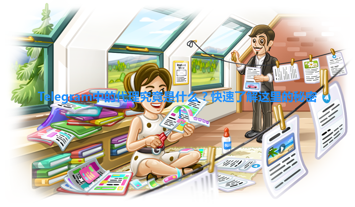 Telegram中的代理究竟是什么？快速了解这里的秘密！ 一