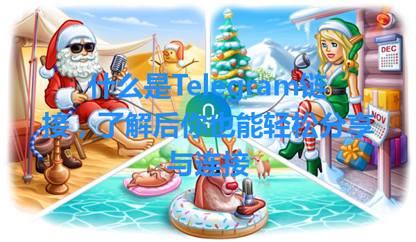 什么是Telegram链接，了解后你也能轻松分享与连接 一