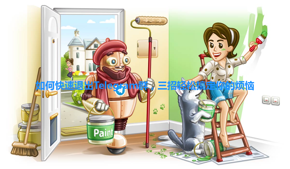 如何快速退出Telegram群，三招轻松搞定你的烦恼 一