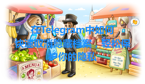 在Telegram中如何快速取消隐藏档案，轻松保护你的隐私 一