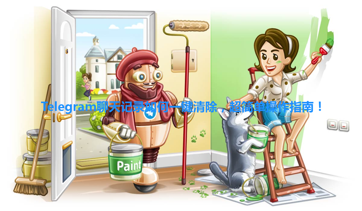 Telegram聊天记录如何一键清除，超简单操作指南！ 一
