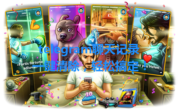telegram聊天记录一键清除，轻松搞定！ 一