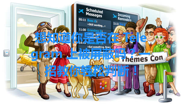想知道你是否在 Telegram 上被屏蔽吗？一招教你轻松判断！ 一