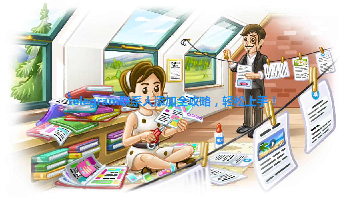 telegram联系人添加全攻略，轻松上手！ 一