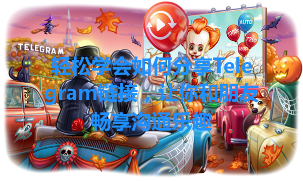 轻松学会如何分享Telegram链接，让你和朋友畅享沟通乐趣 一