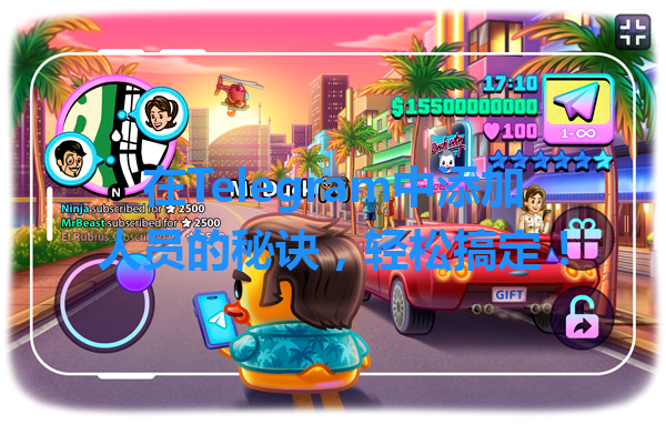 在Telegram中添加人员的秘诀，轻松搞定！ 一